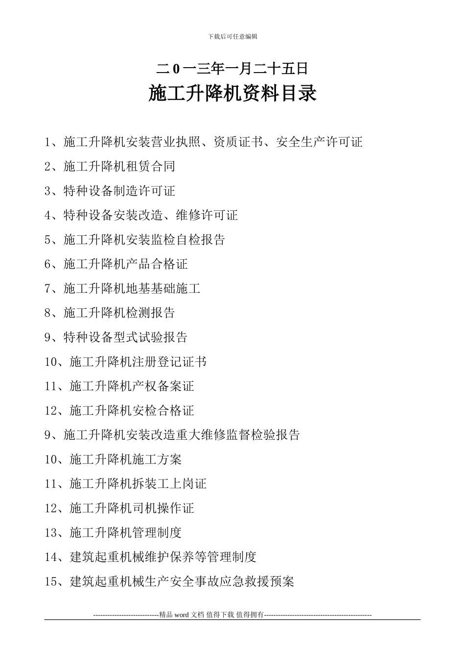 施工电梯资料目录_第2页