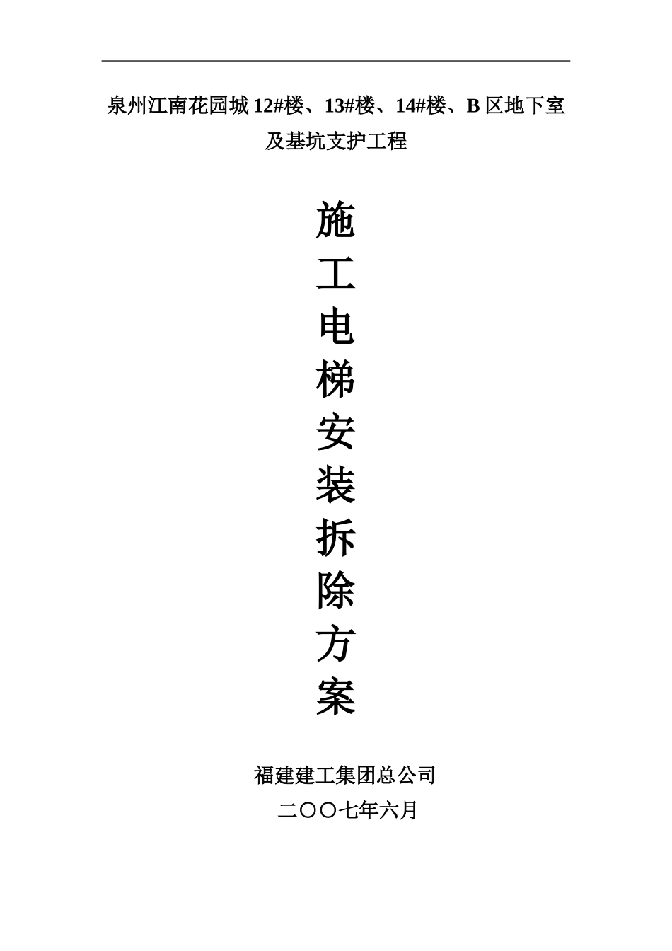 施工电梯装拆方案_第1页