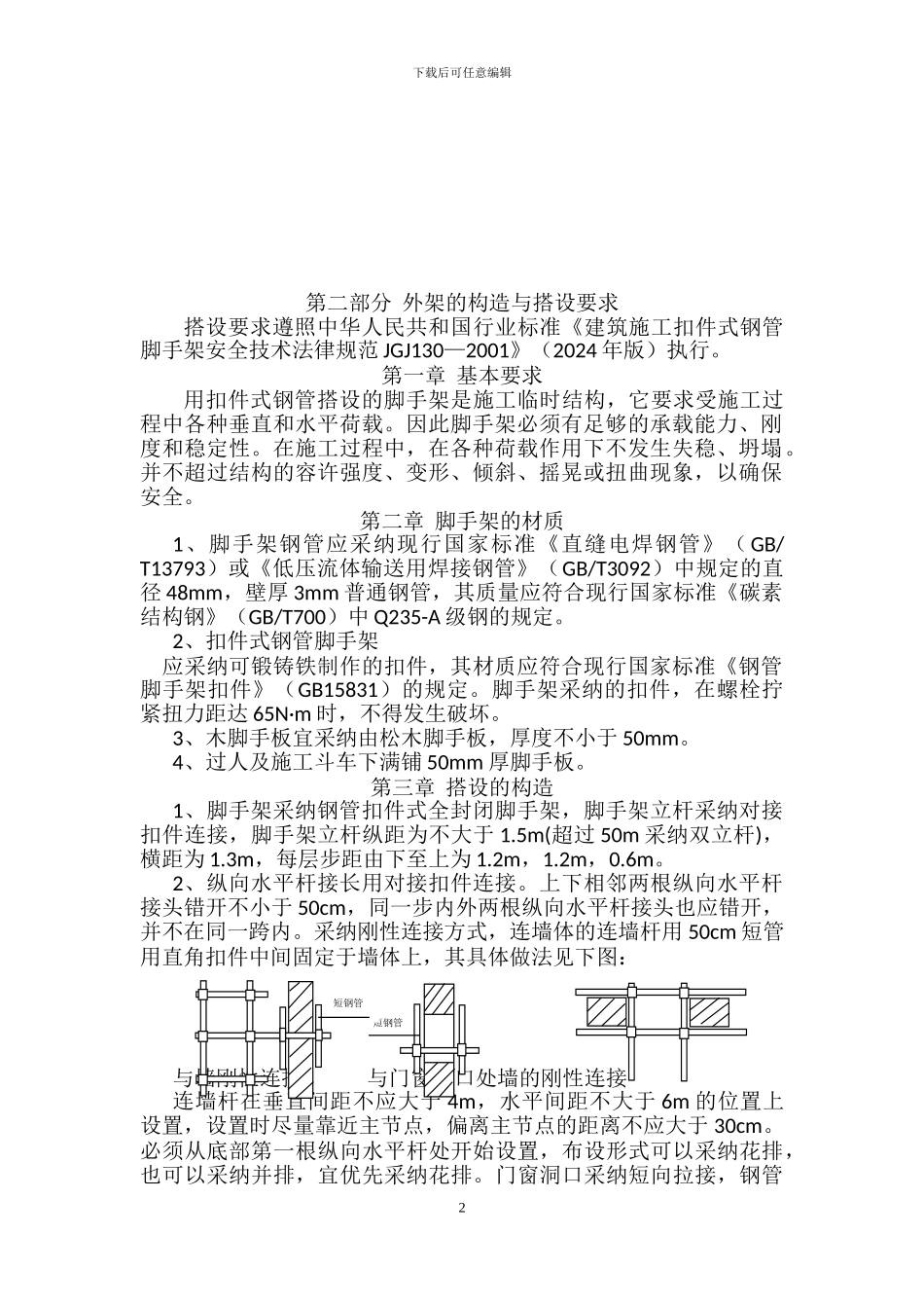 施工电梯通道口防护_第2页