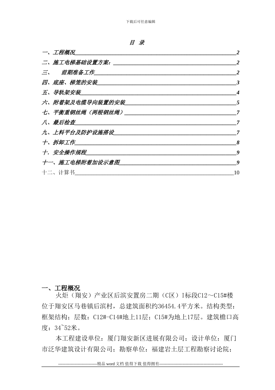 施工电梯设置方案_第1页