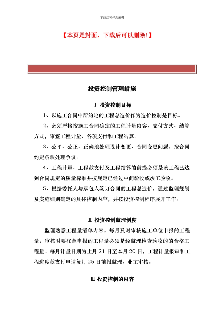 施工监理投资控制管理措施_第2页