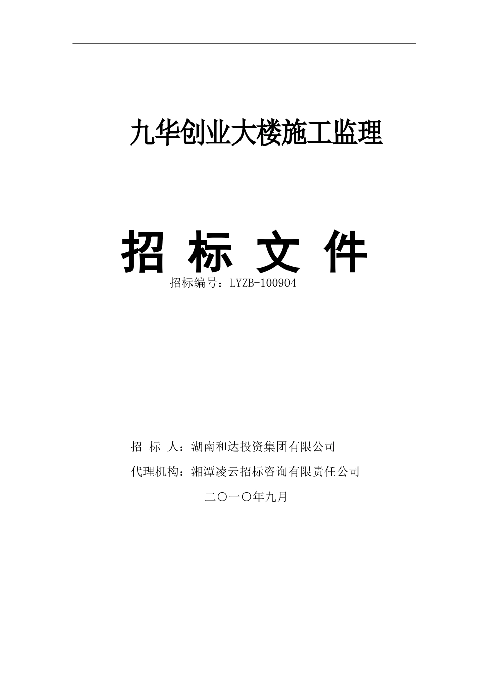 施工监理招标文件_第1页