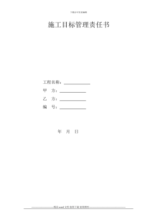 施工目标管理责任书