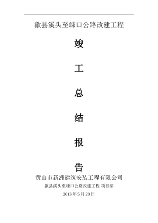 施工竣工总结报告溪头至竦口