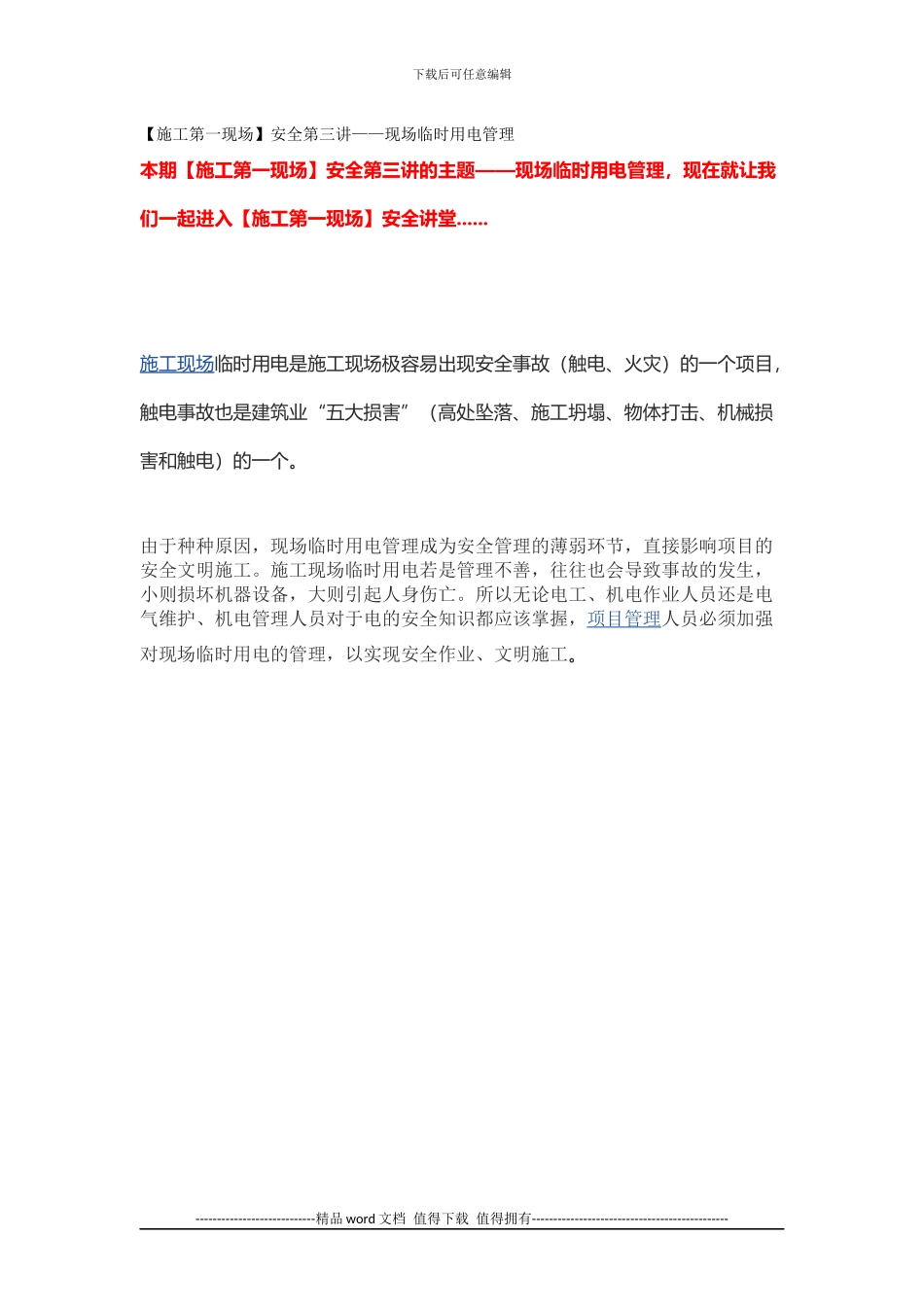 施工第一现场安全第三讲现场临时用电管理_第1页