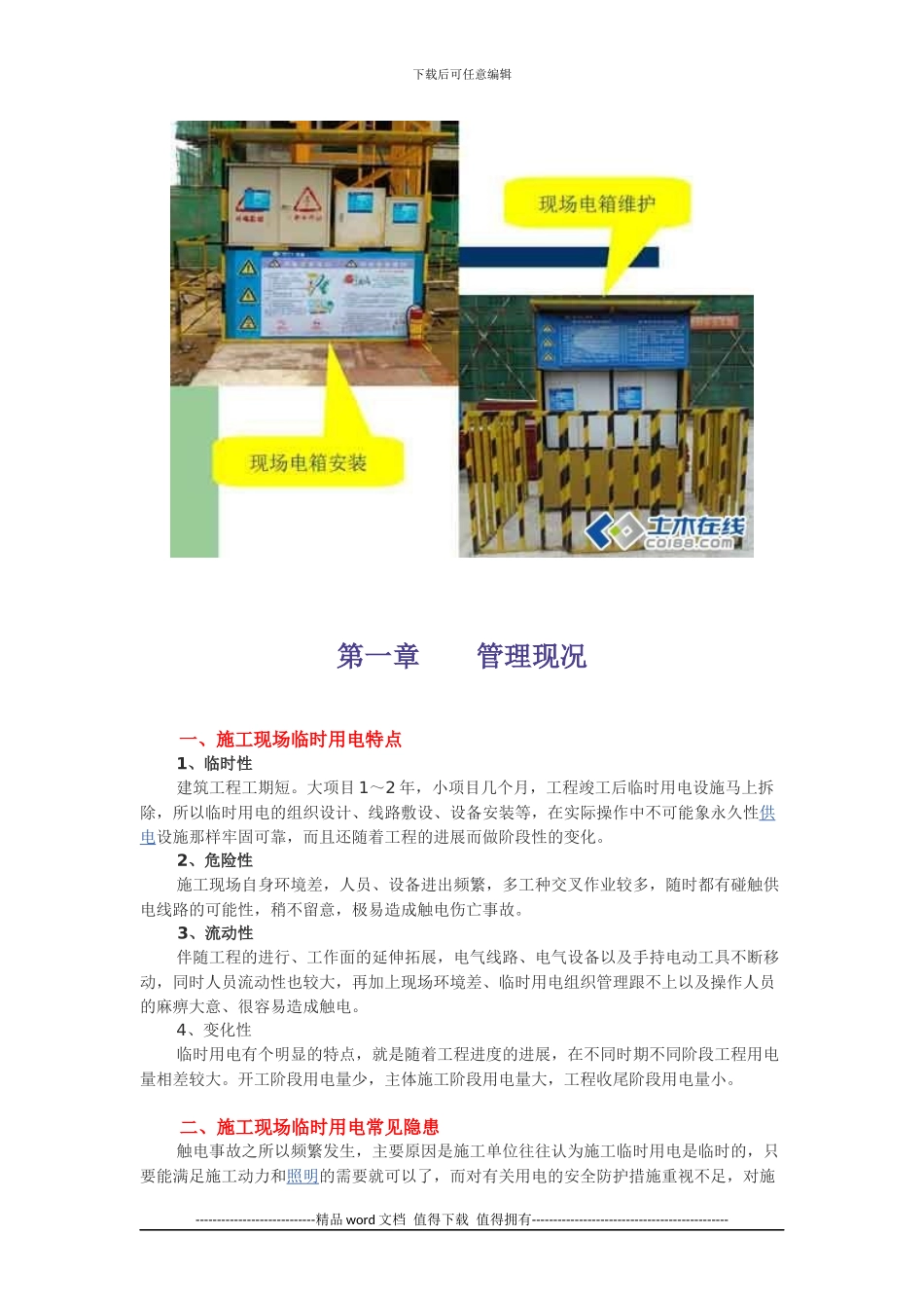 施工第一现场安全第三讲现场临时用电管理_第2页