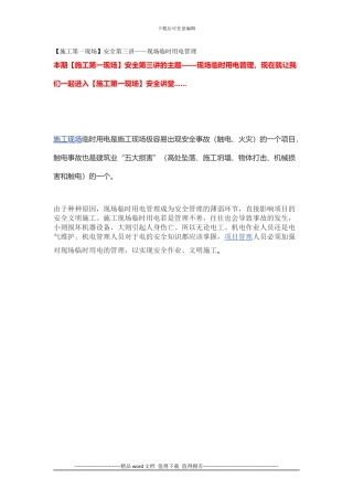 施工第一现场安全第三讲现场临时用电管理