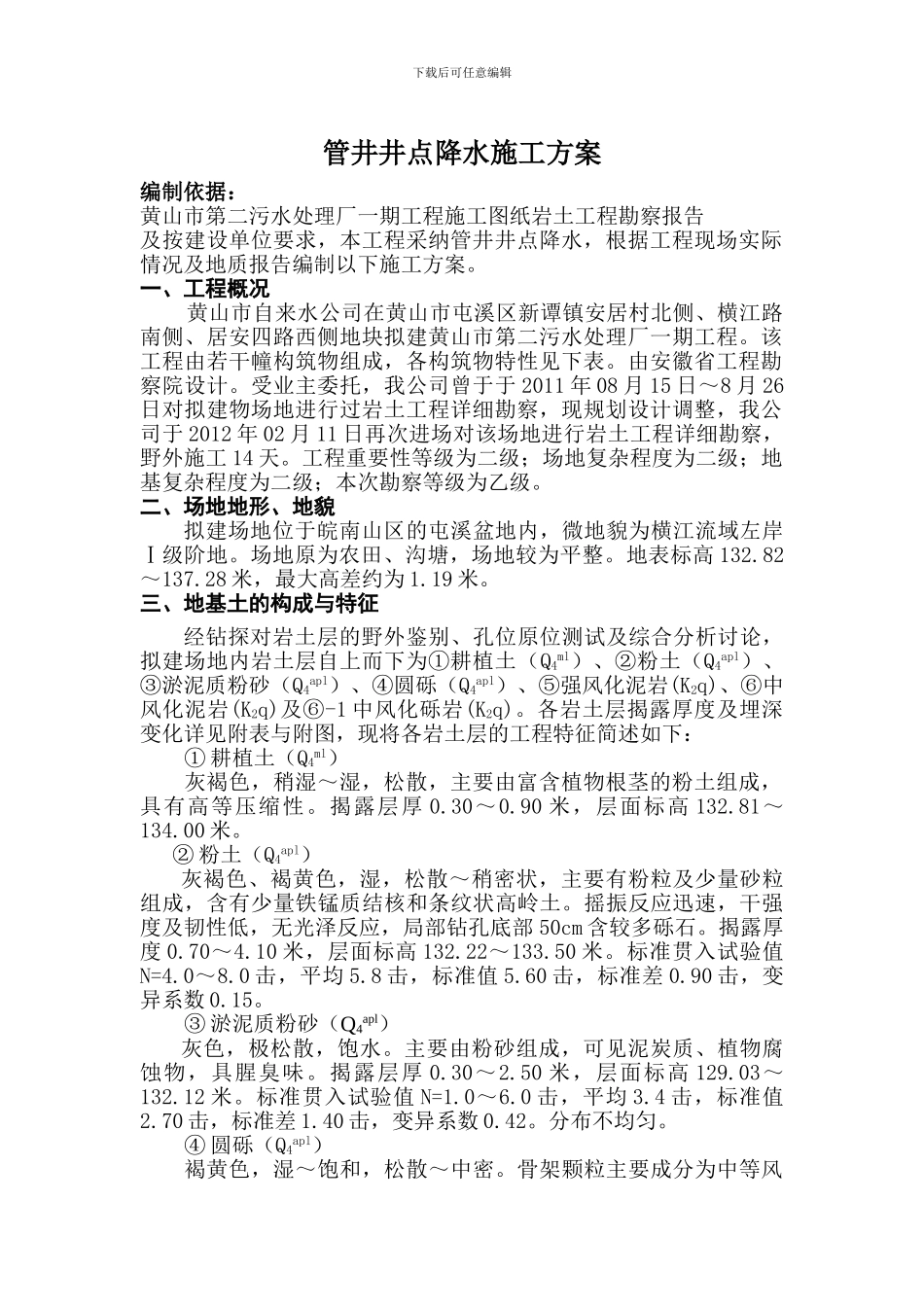 施工管井井点降水施工方案_第1页