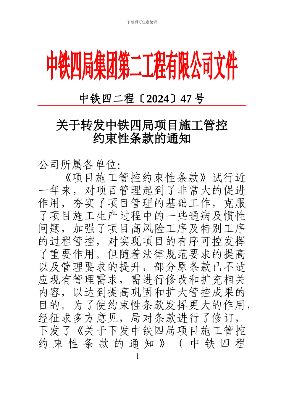 施工管控约束性条款手册_第1页