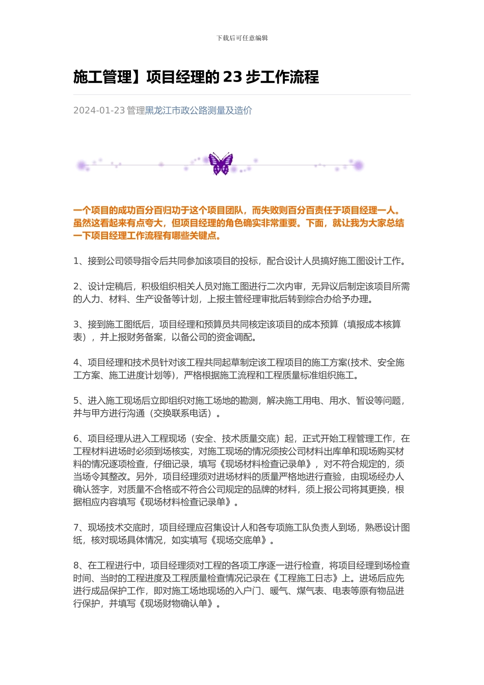 施工管理】项目经理的23步工作流程_第1页