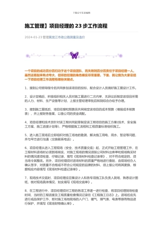 施工管理】项目经理的23步工作流程