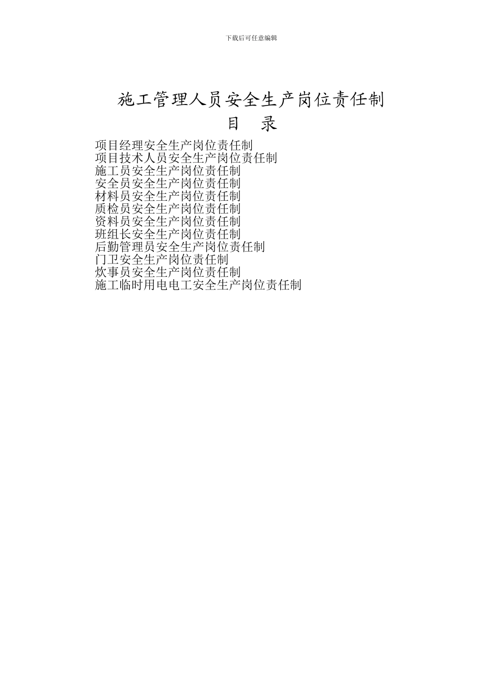 施工管理人员安全生产岗位责任制_第1页