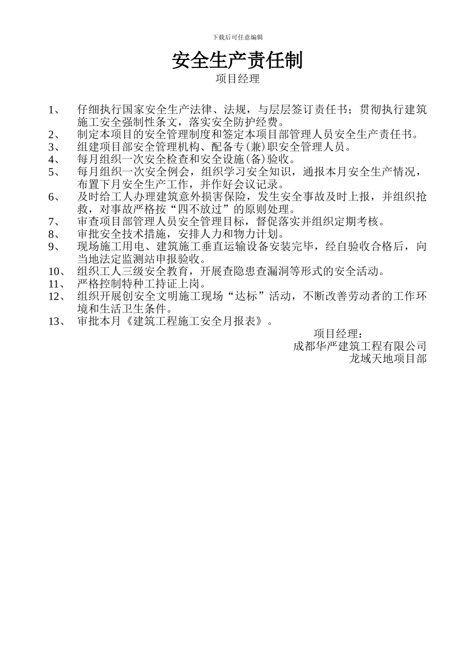 施工管理人员安全生产责任制-项目经理_第1页