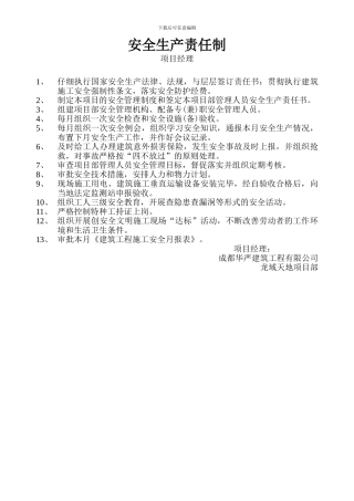 施工管理人员安全生产责任制-项目经理