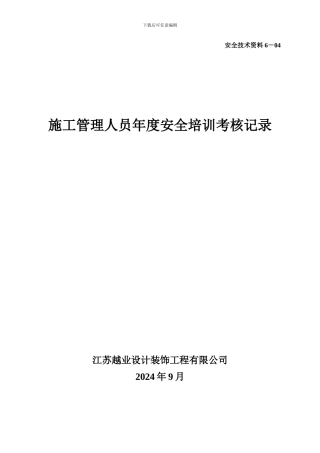 施工管理人员年度安全培训考核记录