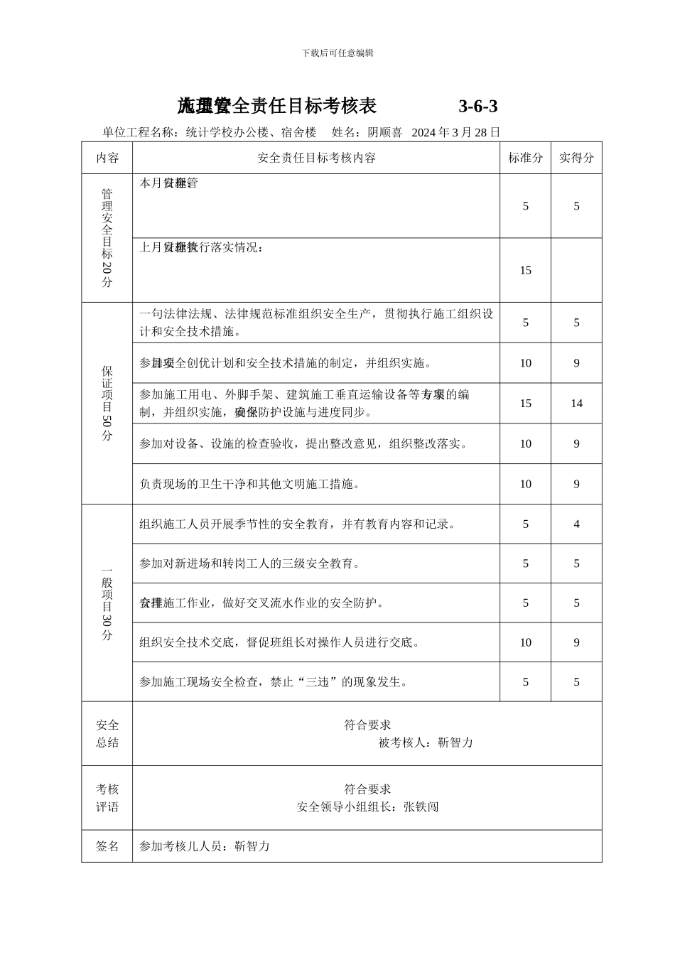 施工管理人员安全责任目标考核表_第2页