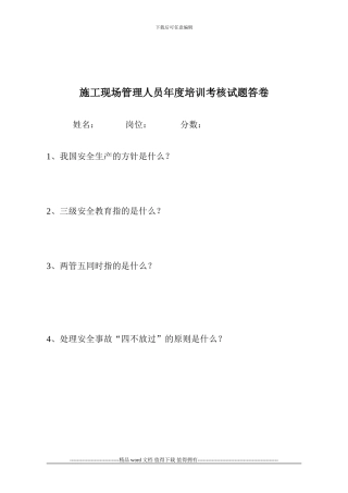 施工管理人员年度培训考核试题答卷