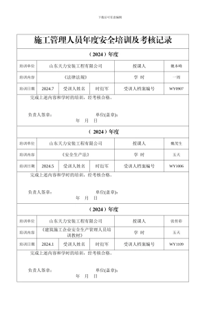 施工管理人员年度安全生产教育培训及考核记录