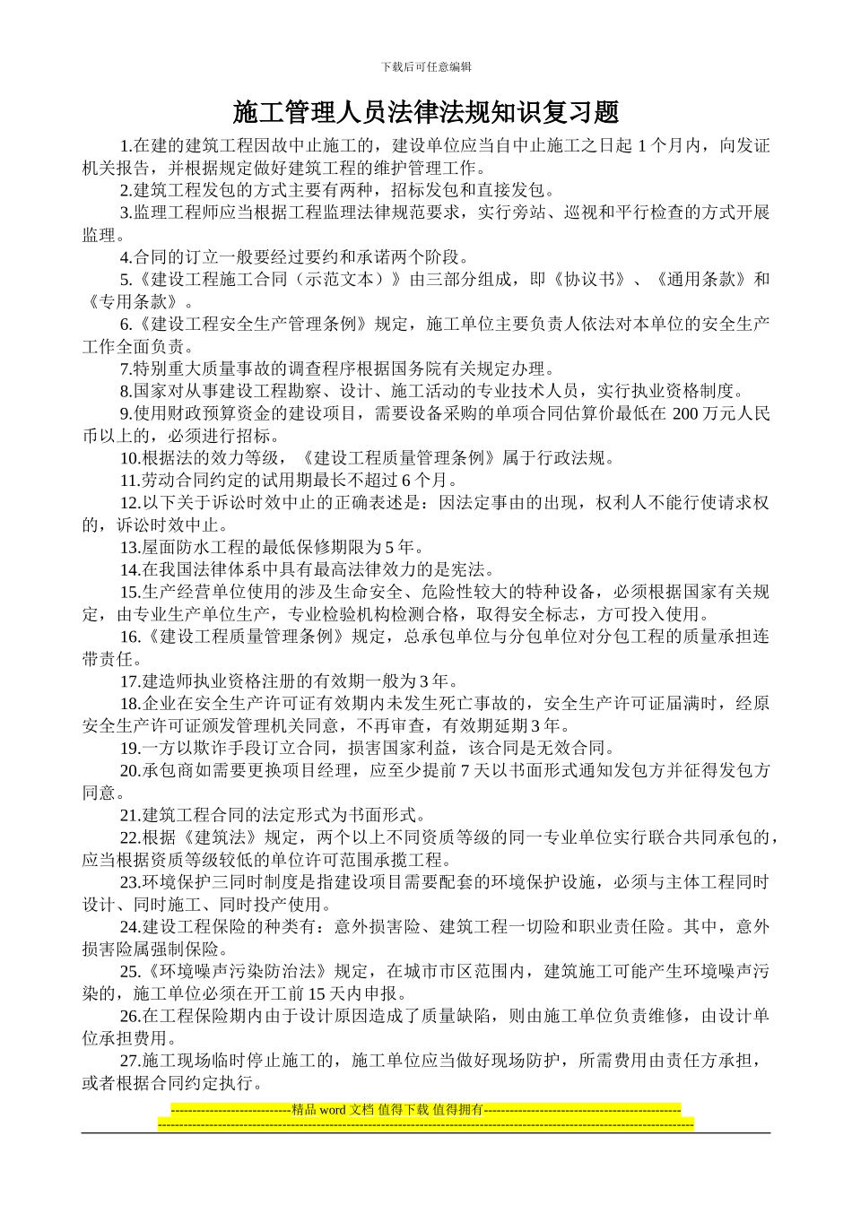 施工管理人员法律法规知识复习题_第1页