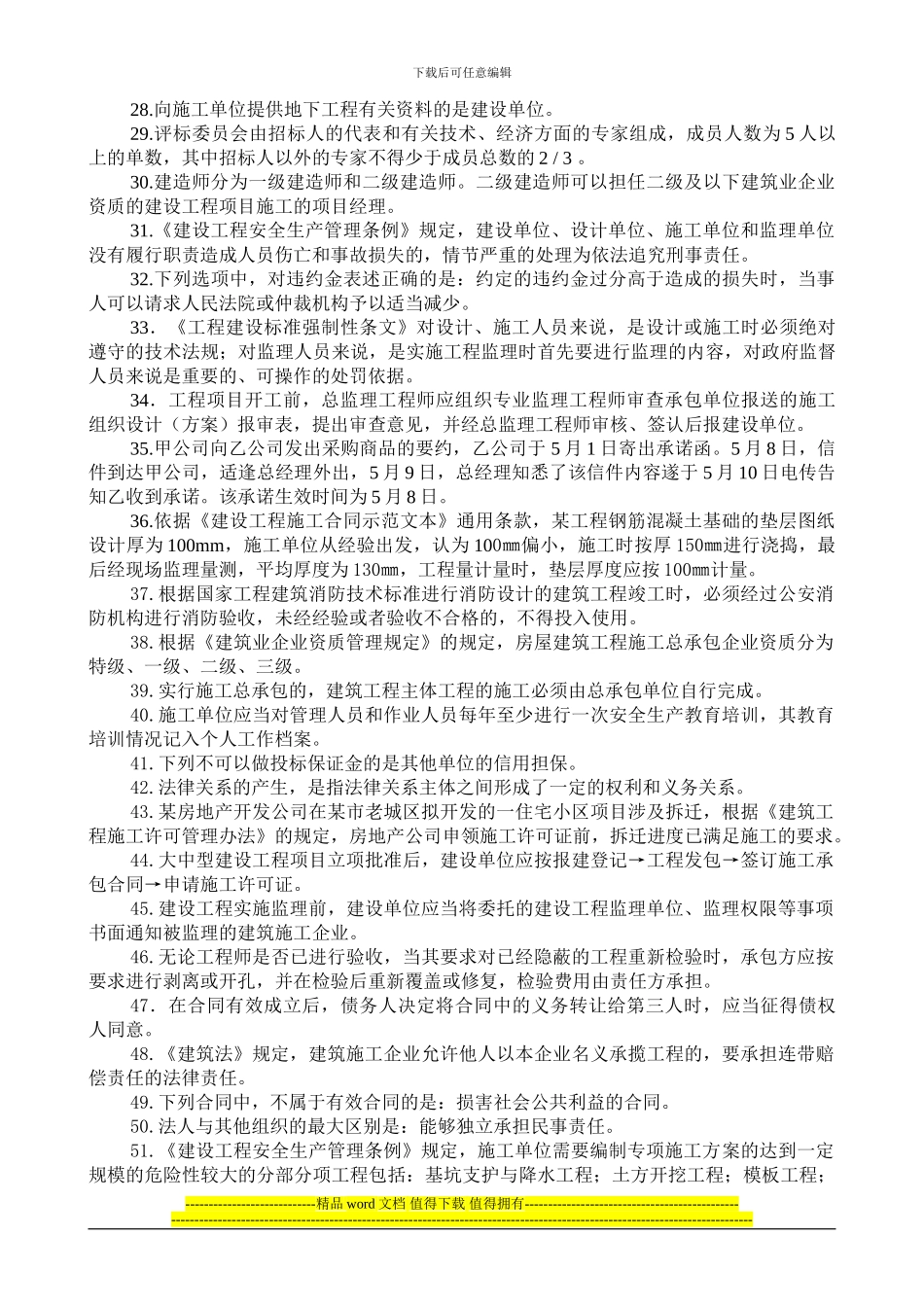 施工管理人员法律法规知识复习题_第2页