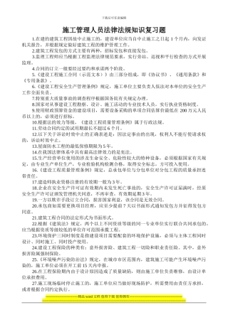 施工管理人员法律法规知识复习题