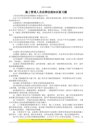 施工管理人员法律法规知识复习题()