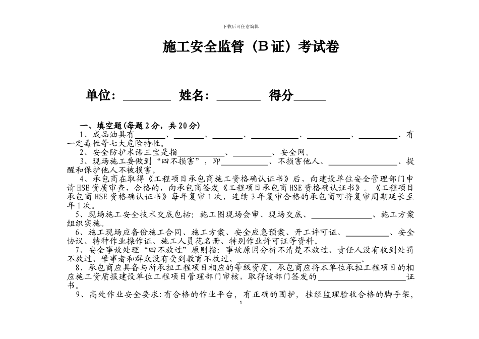 施工监管培训试卷_第1页