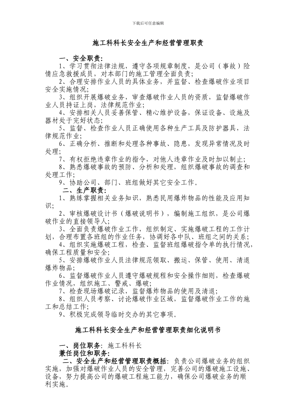 施工科科长安全生产和经营管理职责_第1页