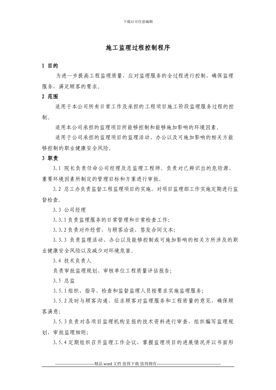 施工监理过程控制程序_第1页