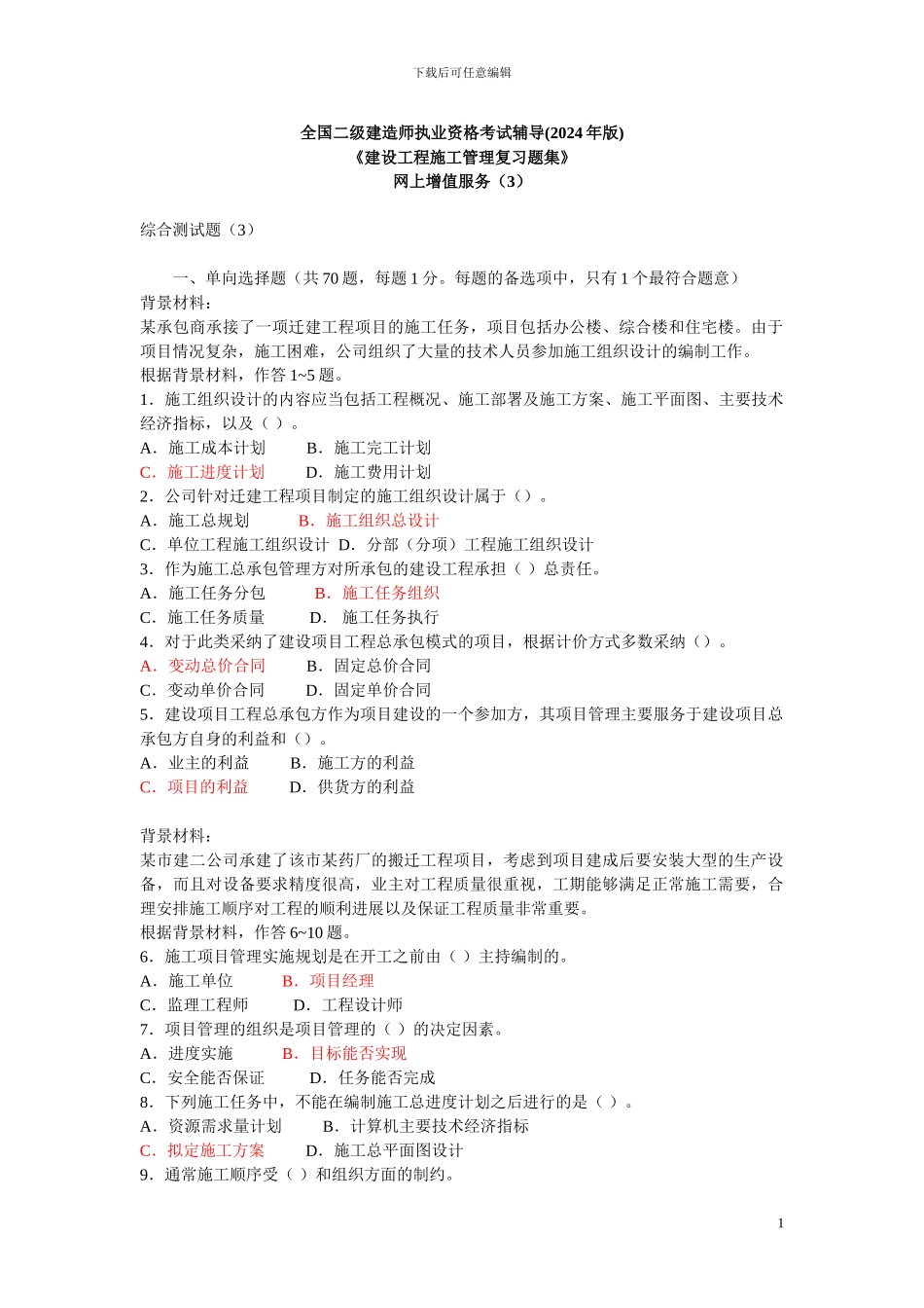 施工管理复习题集--增值服务3_第1页