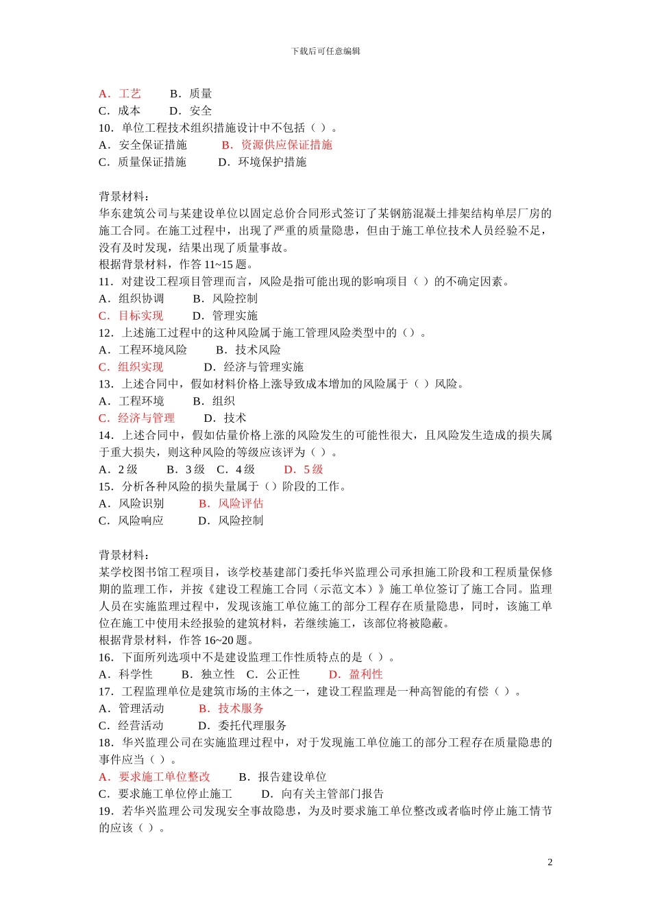 施工管理复习题集--增值服务3_第2页