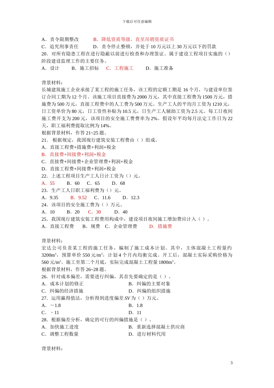 施工管理复习题集--增值服务3_第3页
