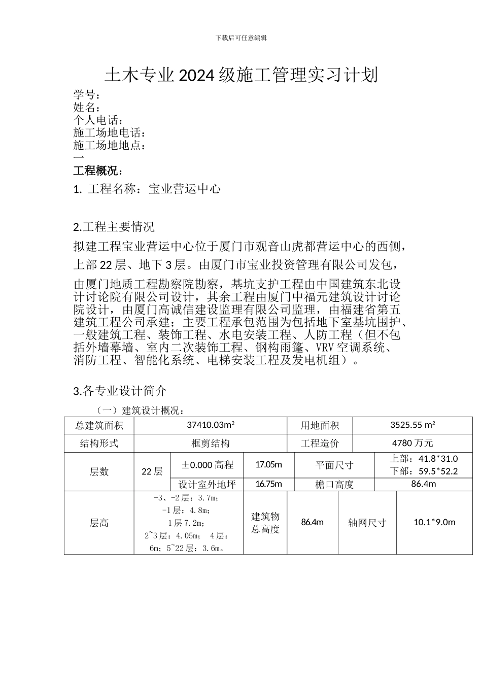 施工管理实习计划书_第1页