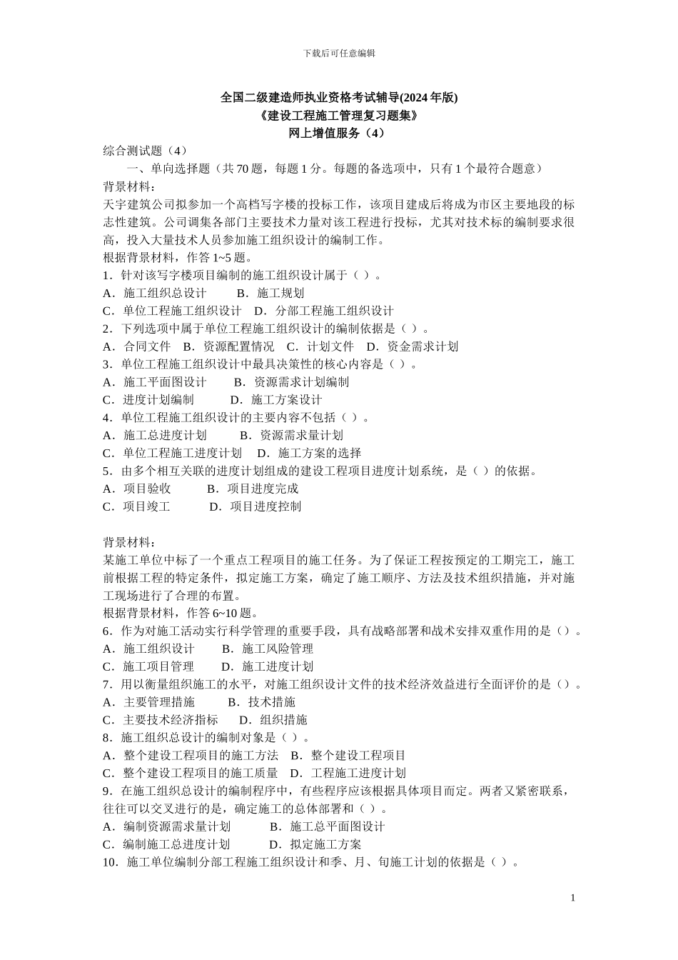 施工管理复习题集--增值服务4_第1页