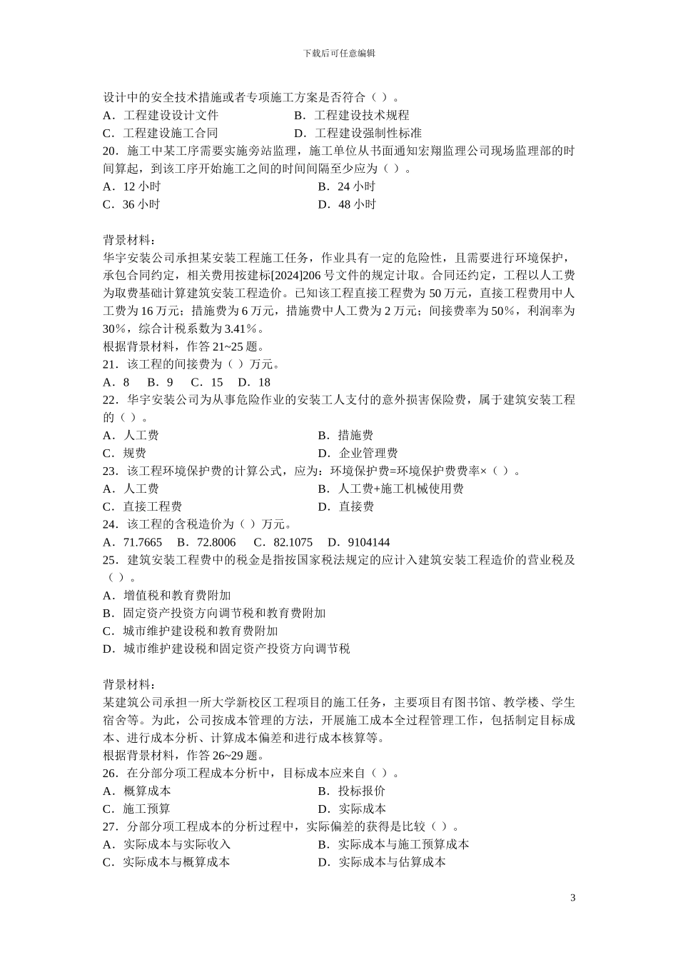 施工管理复习题集--增值服务4_第3页