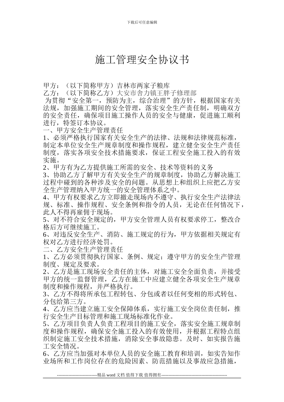 施工管理安全协议书-_第1页