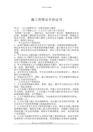 施工管理安全协议书-