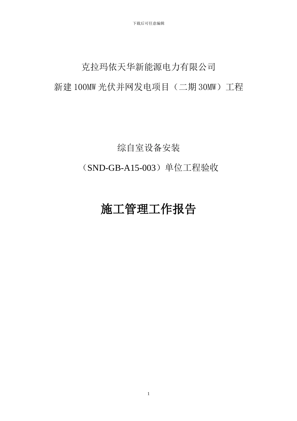 施工管理工作报告()_第1页