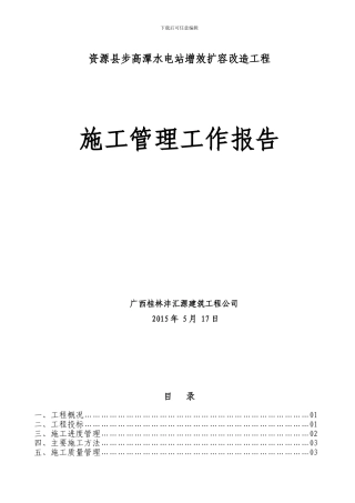施工管理工作报告-Microsoft-Word-文档