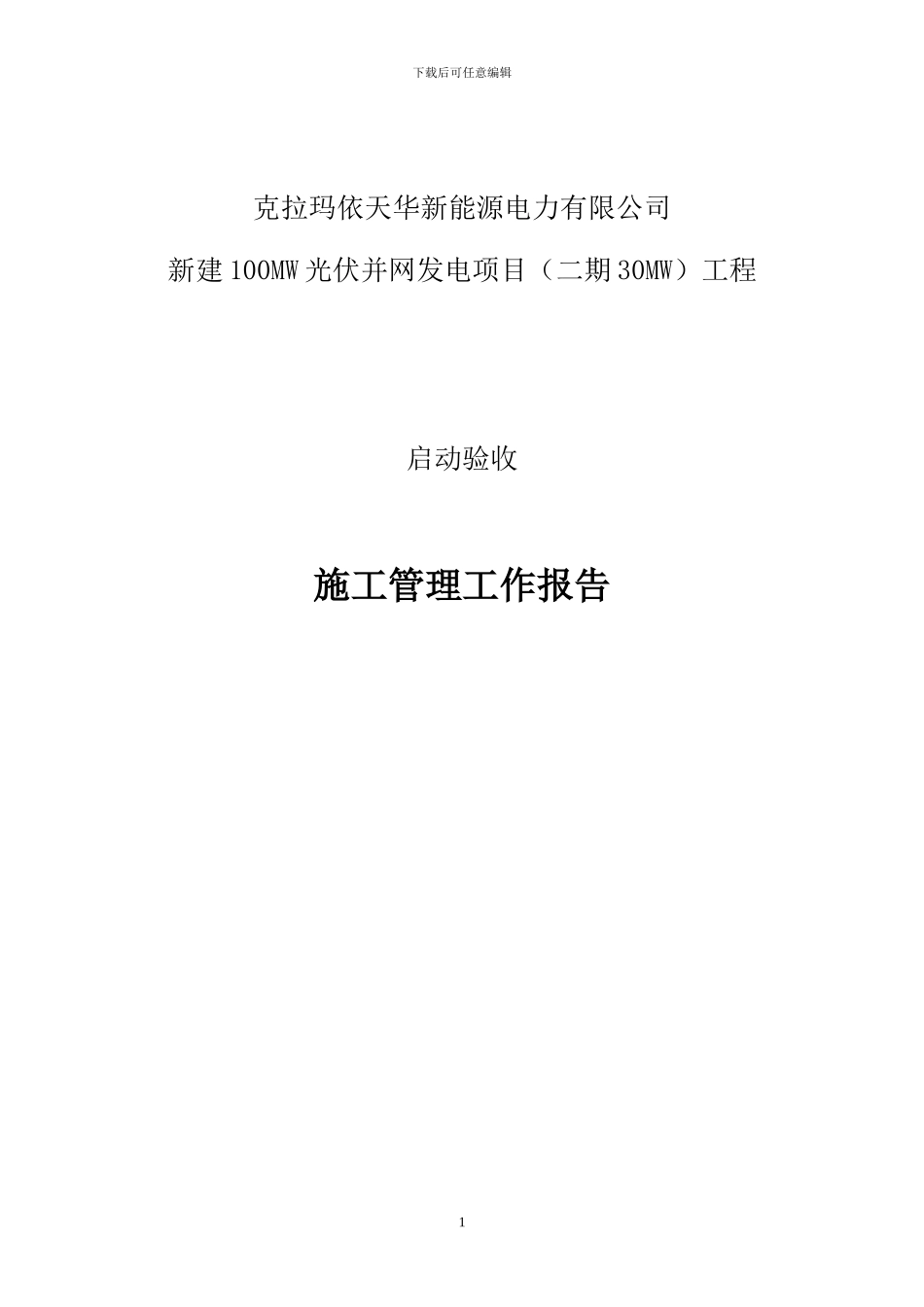 施工管理工作报告(启动验收)_第1页