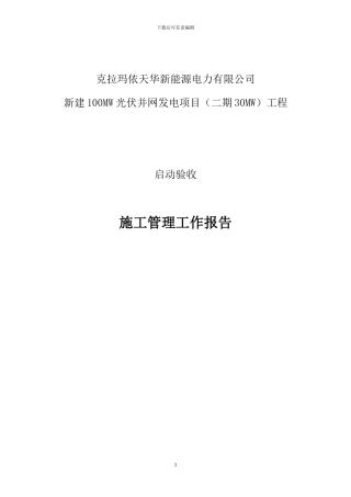 施工管理工作报告(启动验收)