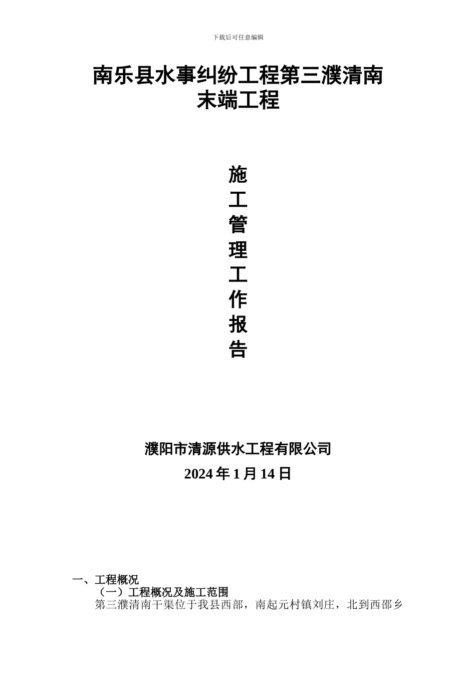 施工管理工作报告_第1页