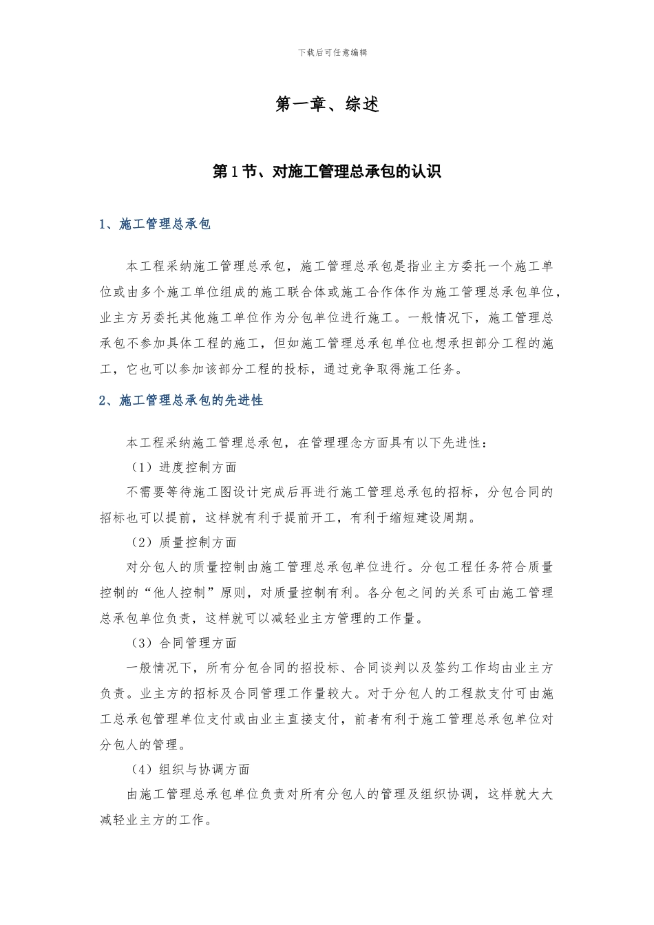 施工管理总承包方案_第1页