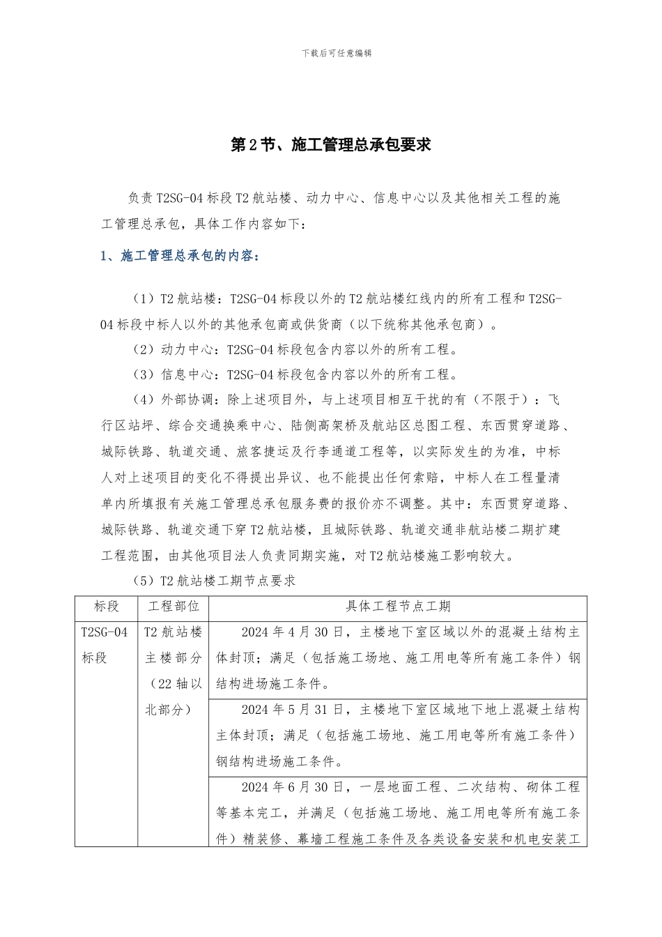 施工管理总承包方案_第2页