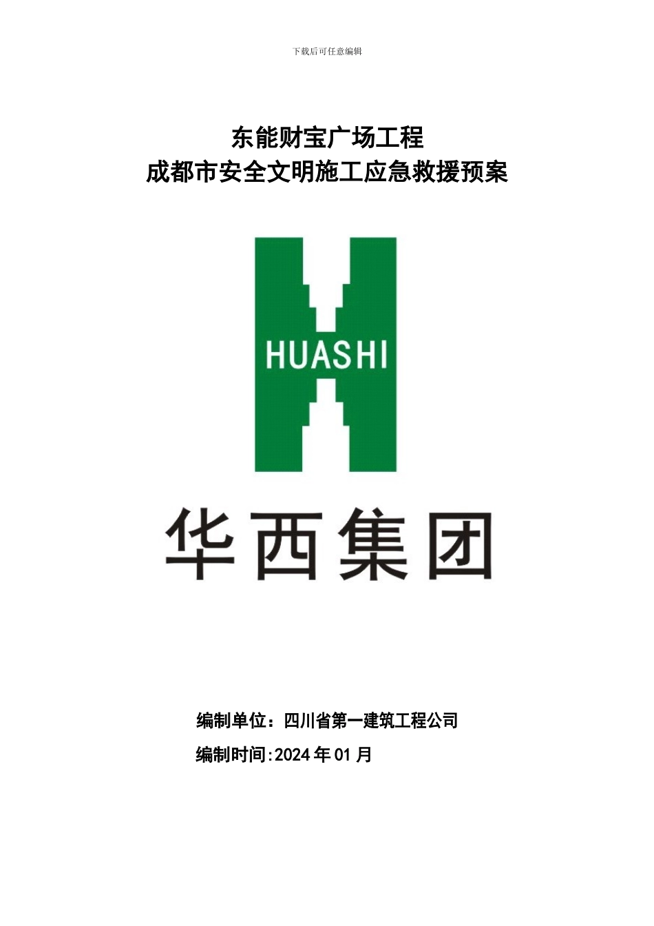 施工管理应急预案_第1页