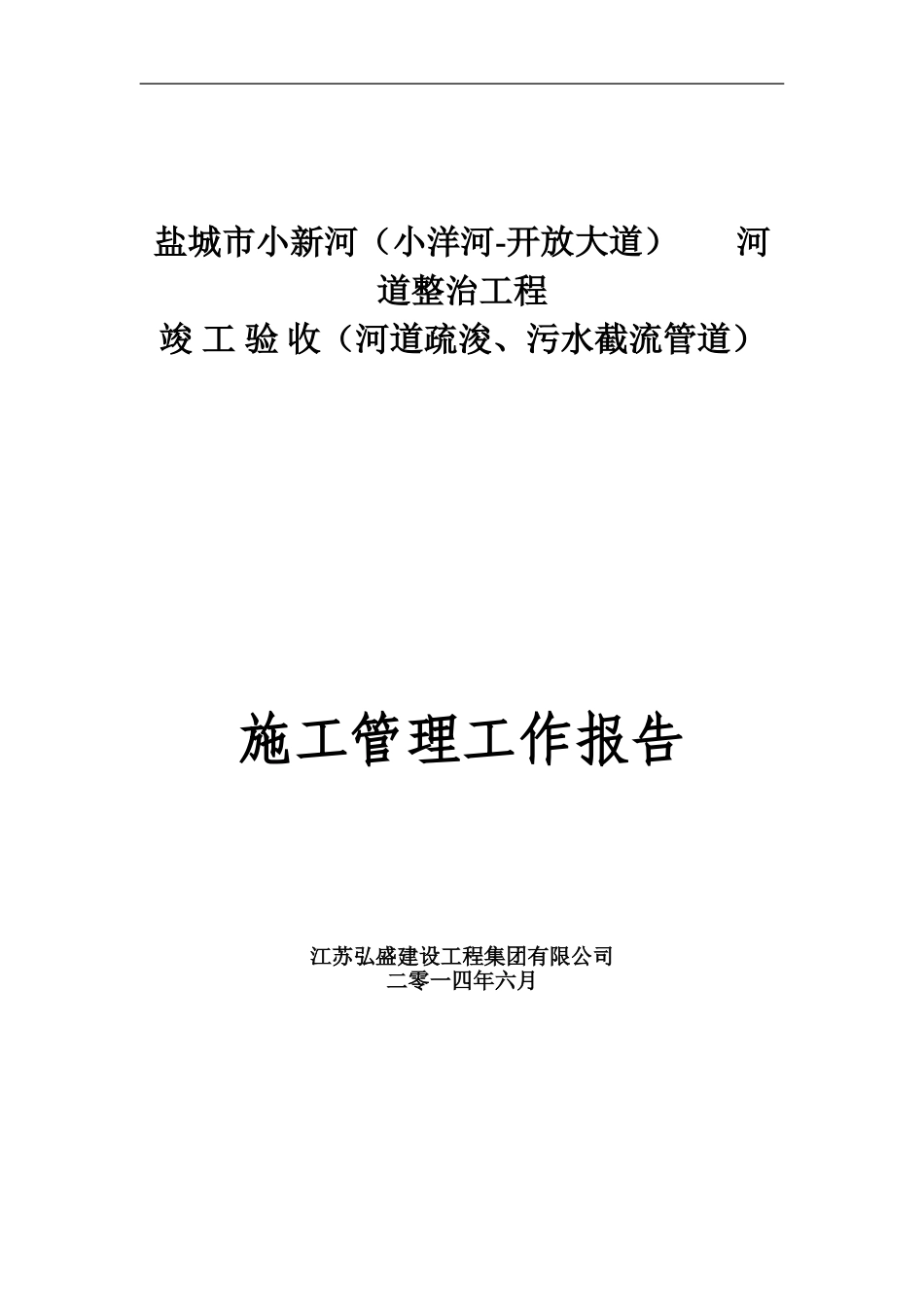 施工管理报告小新河2标_第1页