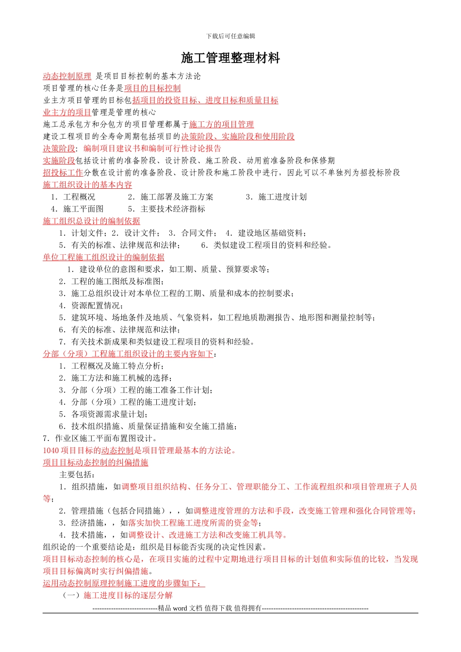 施工管理整理材料_第1页