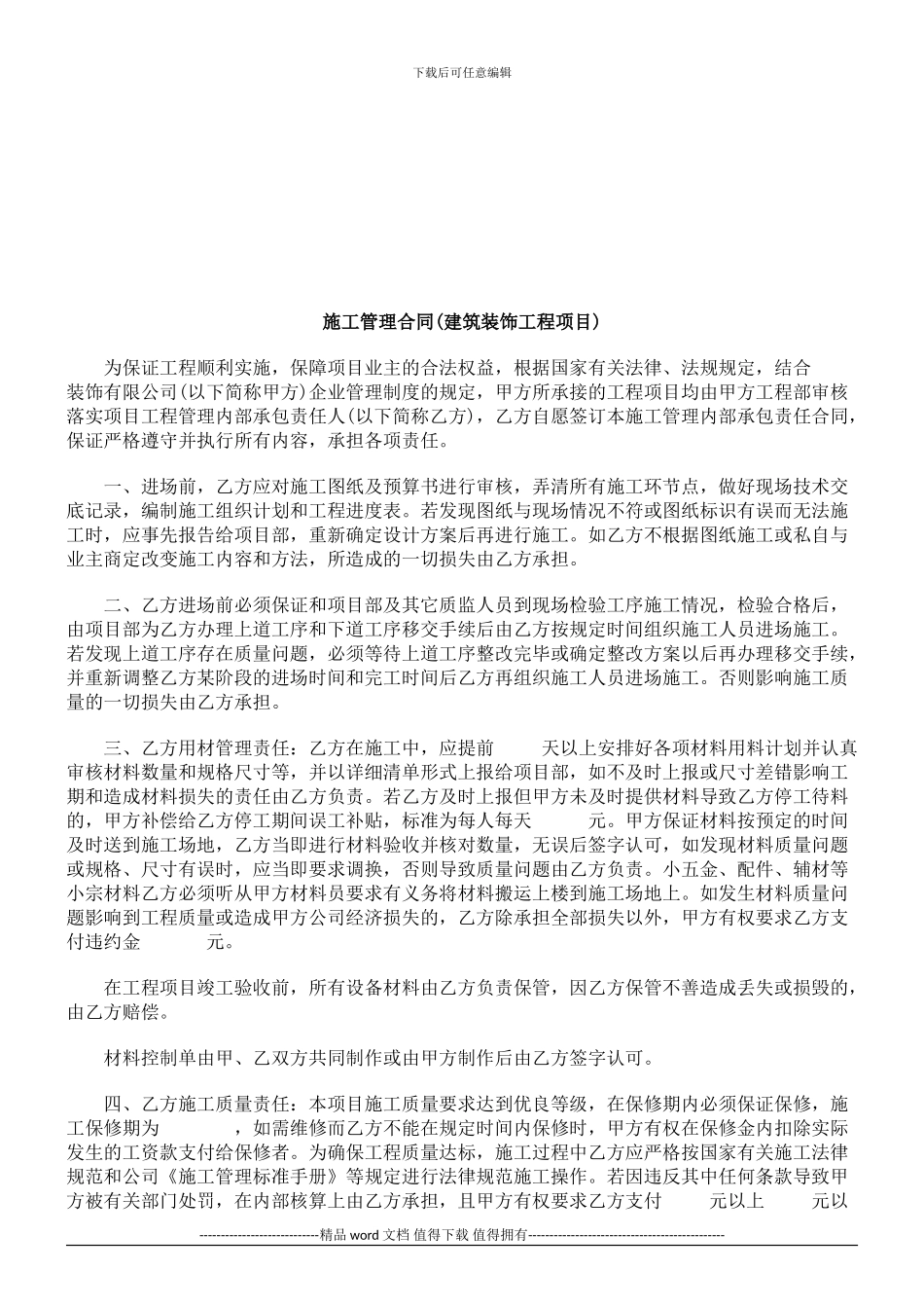 施工管理合同探讨与研究_第1页