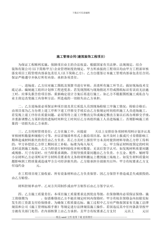 施工管理合同探讨与研究