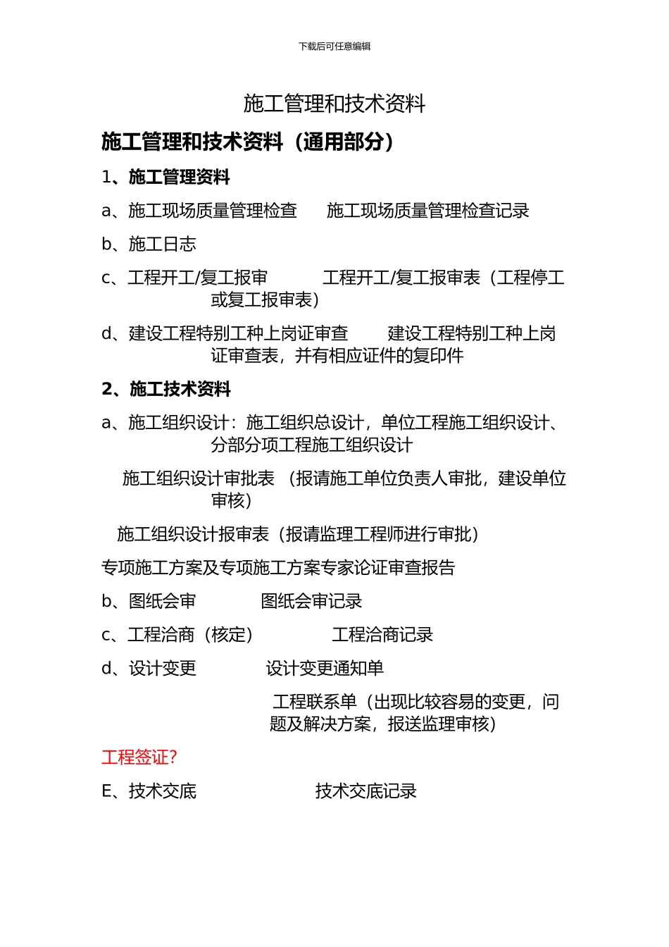 施工管理和技术资料_第1页